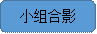 小组合影
