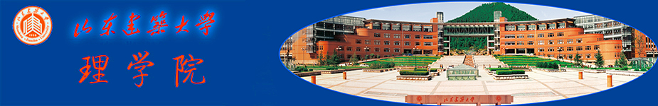 理学院 理学院