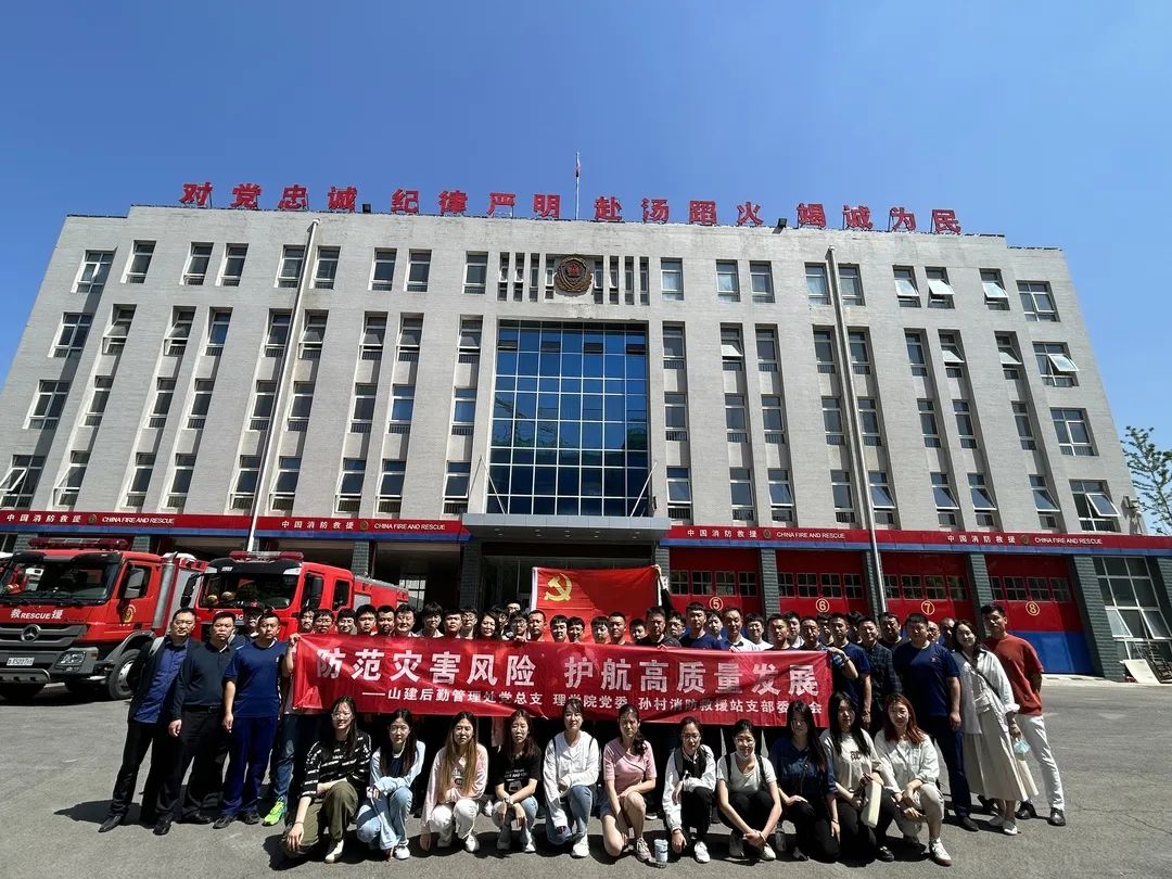 标题：英国威廉希尔公司官网理学院党委联合后勤管理处党总支、孙村消防救援站党支部开展“防范灾害风险，护航高质量发展”主题党日活动